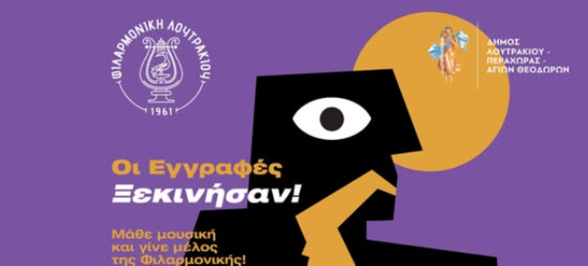 Φιλαρμονική Λουτρακίου: Ξεκίνησαν οι εγγραφές – Δωρεάν μαθήματα μουσικής